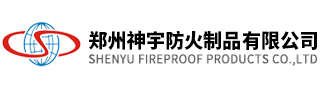 到郑州神宇防火制品有限公司到郑州神宇防火制品有限公司