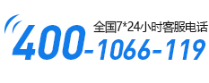 电话：400-1066-119